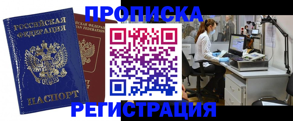 прописка регистрация в Томской области